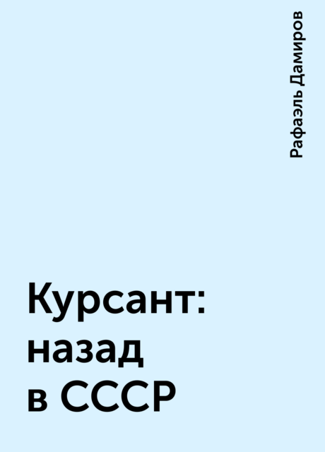 Курсант: назад в СССР