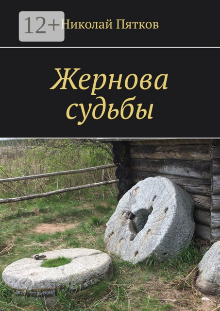 Жернова судьбы, Николай Пятков