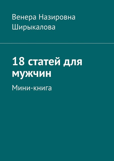 18 статей для мужчин. Мини-книга, Венера Ширыкалова