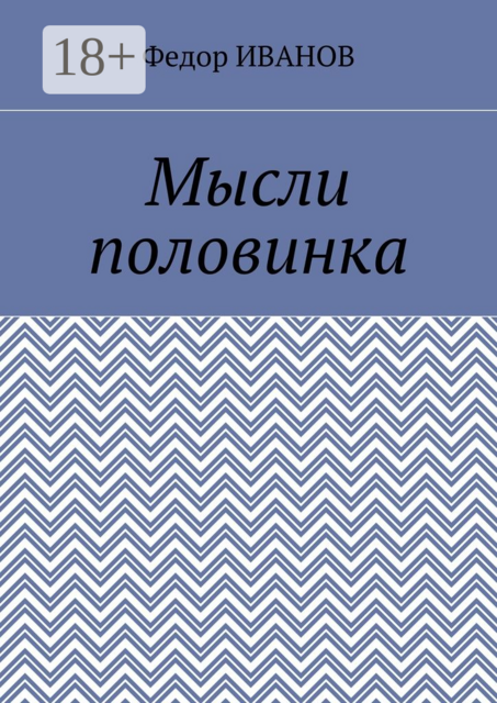 Мысли половинка