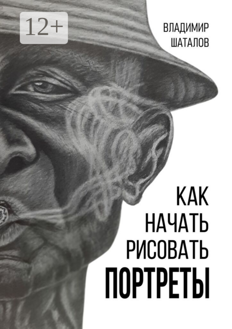 Как начать рисовать портреты