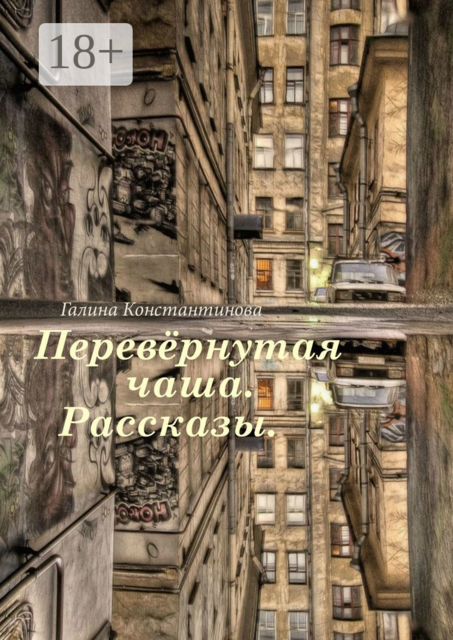 Перевёрнутая чаша, Галина Константинова