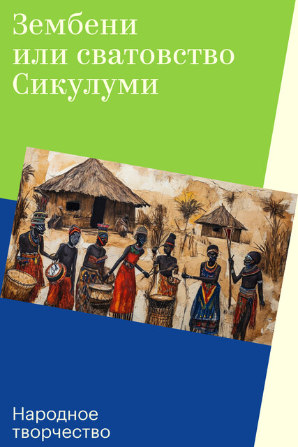 Зембени или сватовство Сикулуми