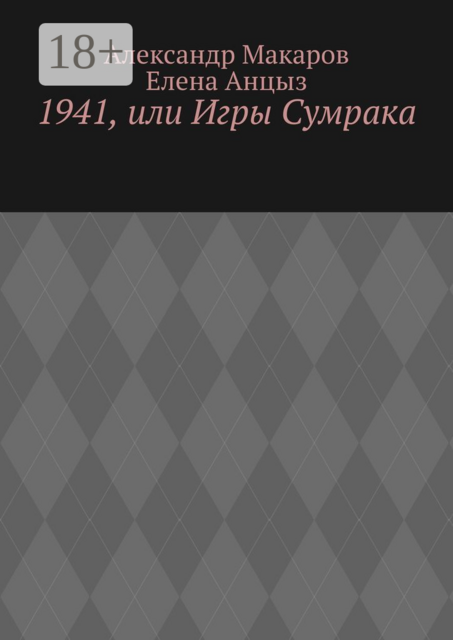 1941, или Игры Сумрака, Александр Макаров, Елена Анцыз