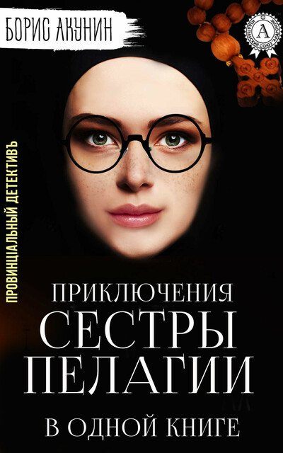Провинцiальный детективъ, или Приключения сестры Пелагии, Борис Акунин