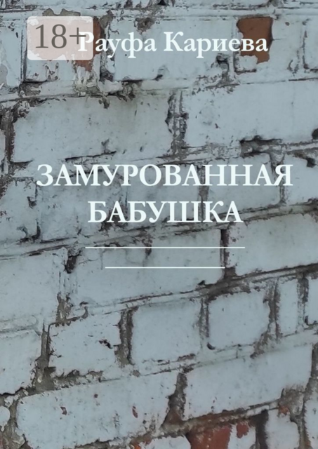 Замурованная Бабушка