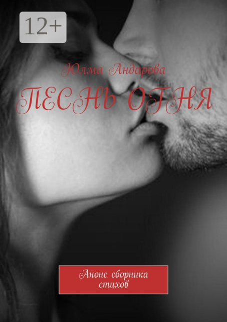 Песнь огня. Анонс сборника стихов