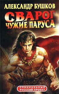 Чужие паруса