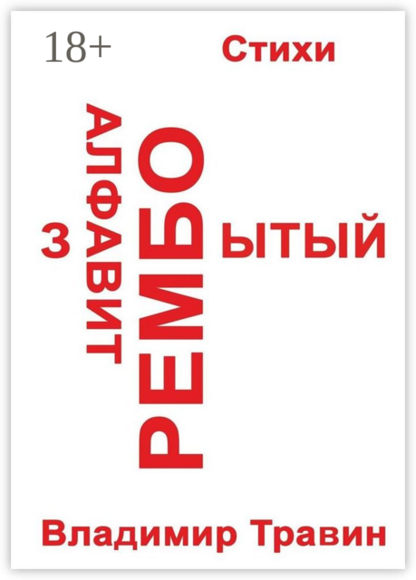 Забытый алфавит Рембо