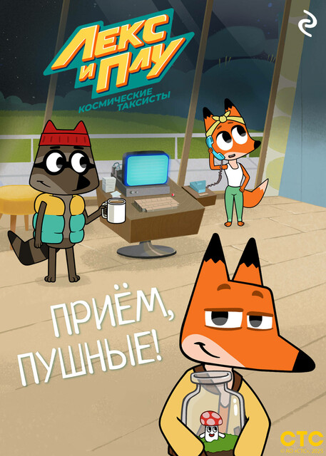 Лекс и Плу: Космические таксисты. Приём, пушные