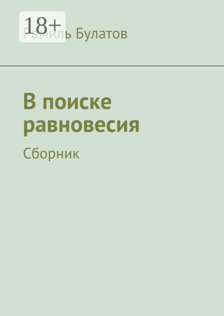 В поиске равновесия