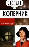 Н. Коперник. Его жизнь и научная деятельность