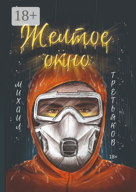 Желтое окно, Михаил Третьяков