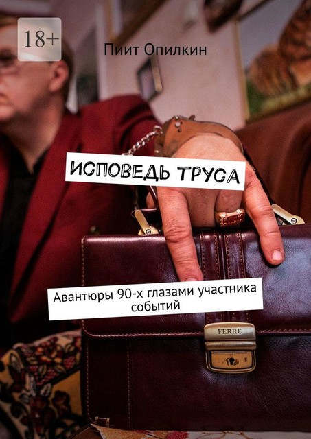 Исповедь труса. Авантюры 90-х глазами участника событий, Пиит Опилкин