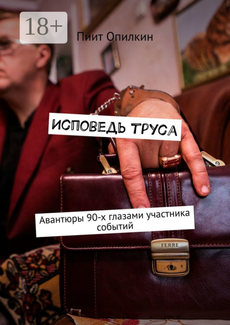 Исповедь труса. Авантюры 90-х глазами участника событий, Пиит Опилкин