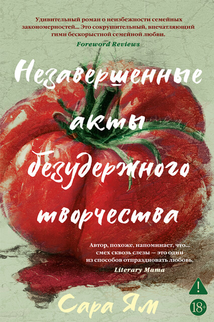 Незавершенные акты безудержного творчества