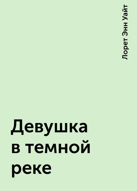 Девушка в темной реке