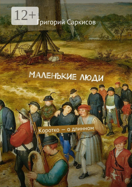 Маленькие люди. Коротко — о длинном