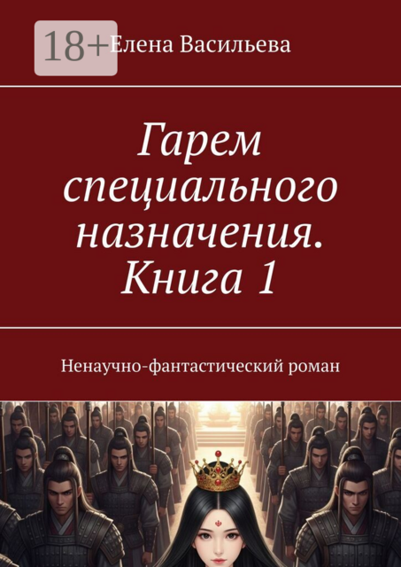 Гарем специального назначения. Книга 1. Ненаучно-фантастический роман