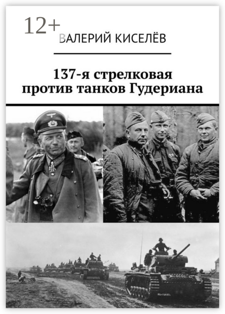 137-я стрелковая против танков Гудериана