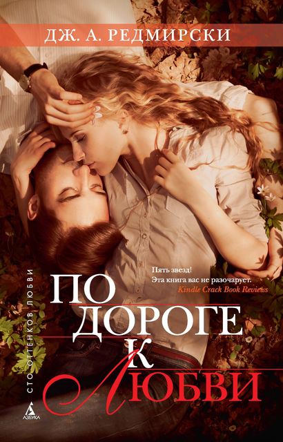 По дороге к любви