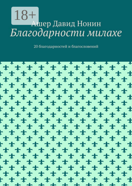 Благодарности милахе. 20 благодарностей и благословений