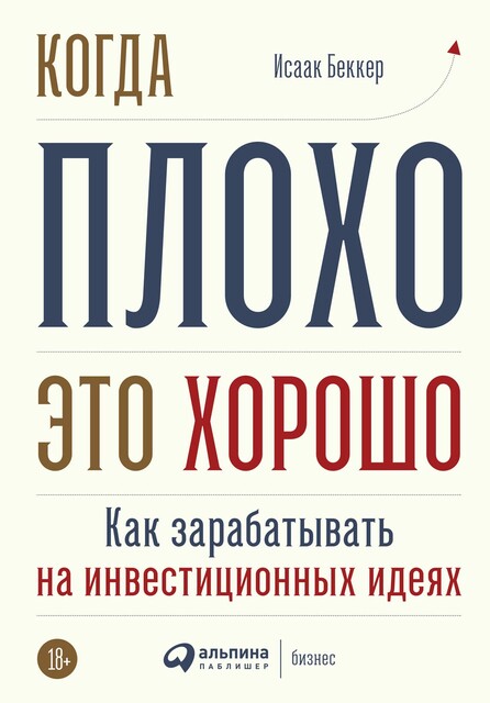 Когда плохо — это хорошо: Как зарабатывать на инвестиционных идеях, Исаак Беккер