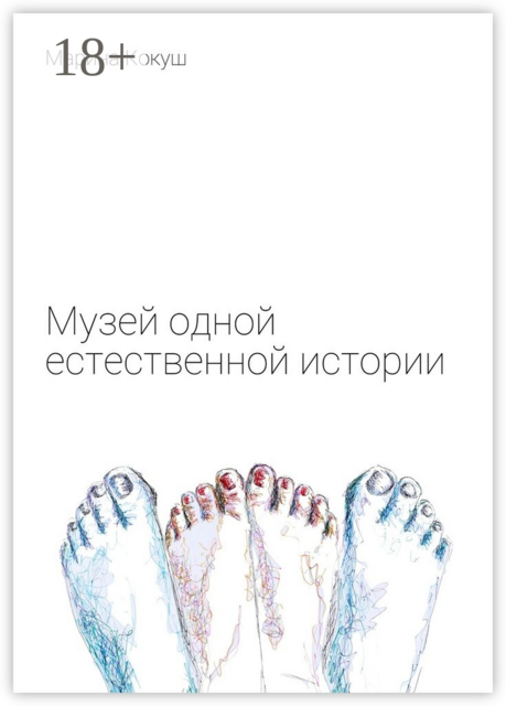 Музей одной естественной истории, Марина Кокуш
