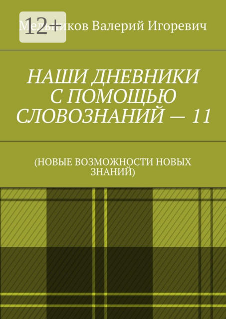 НАШИ ДНЕВНИКИ С ПОМОЩЬЮ СЛОВОЗНАНИЙ — 11. (НОВЫЕ ВОЗМОЖНОСТИ НОВЫХ ЗНАНИЙ)