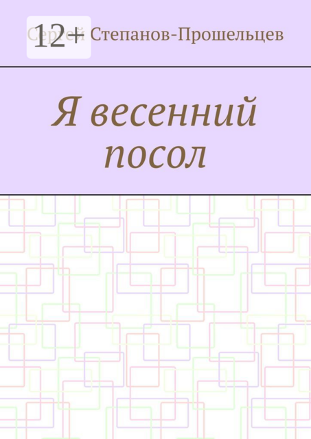 Я весенний посол. Седьмой сборник стихов поэта