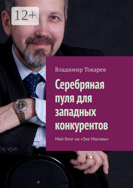 Серебряная пуля для западных конкурентов. Мой блог на «Эхе Москвы»