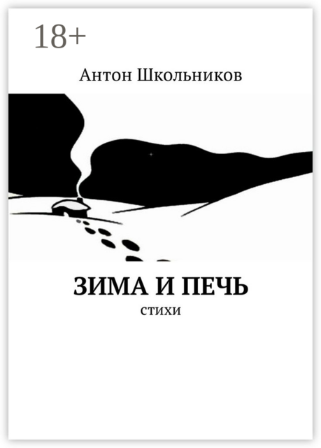 Зима и Печь