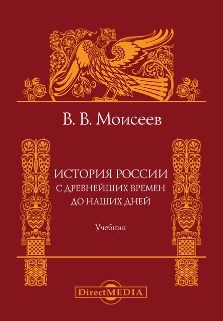 История России. С древнейших времен до наших дней: учебник для вузов
