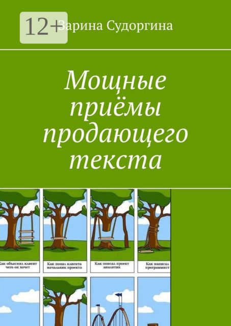 Мощные приёмы продающего текста