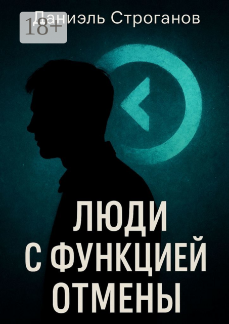 Люди с функцией отмены. Сколько отмен нужно, чтобы потерять себя