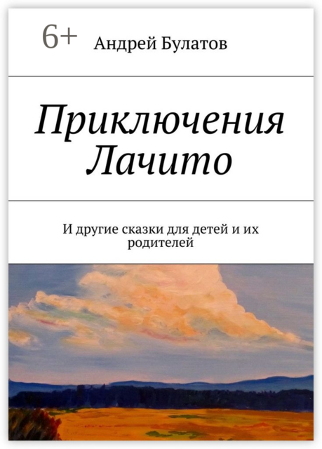 Приключения Лачито. И другие сказки для детей и их родителей