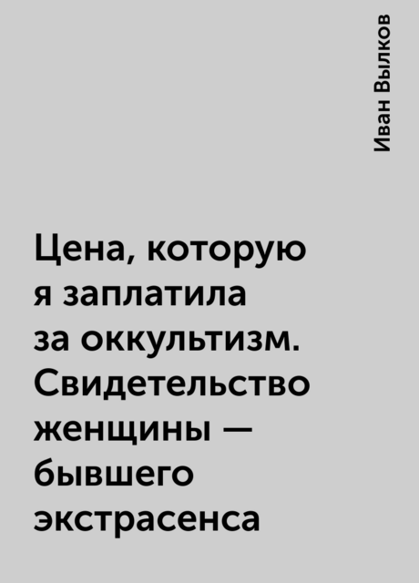 Цена, которую я заплатила за оккультизм. Свидетельство женщины - бывшего экстрасенса