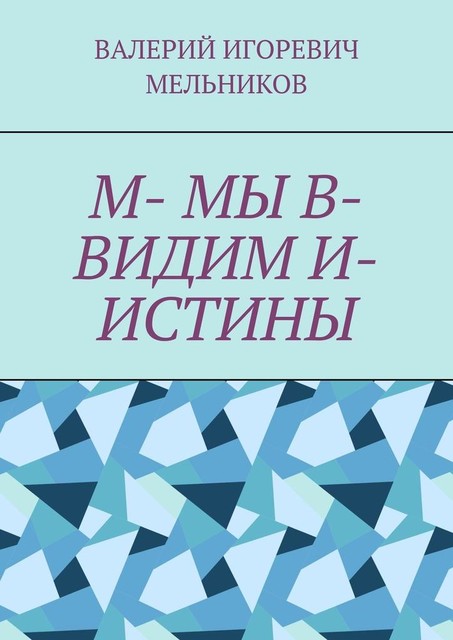 М- МЫ В- ВИДИМ И-ИСТИНЫ