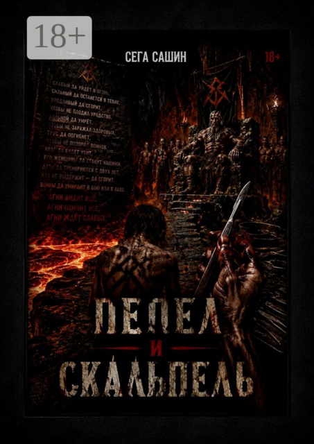 Пепел и скальпель. Мрачный историко-мифологический роман