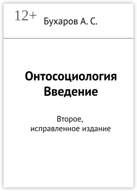 Онтосоциология. Введение. Второе, исправленное издание
