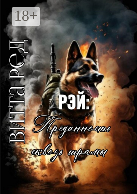 Рэй: Преданность сквозь шрамы