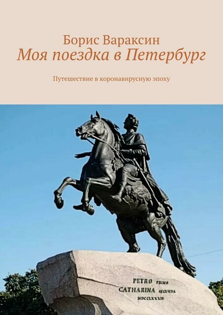 Моя поездка в Петербург. Путешествие в коронавирусную эпоху, Борис Вараксин