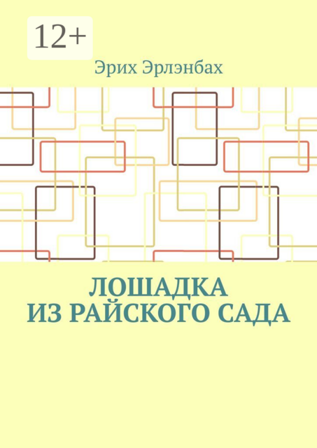 Лошадка из райского сада