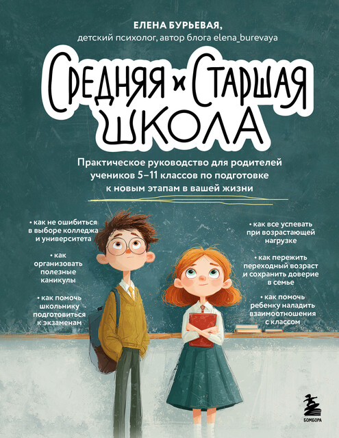 Средняя и старшая школа. Практическое руководство для родителей учеников 5–11 классов по подготовке к новым этапам в вашей жизни