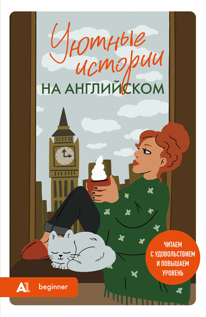 Уютные истории на английском. Читаем с удовольствием и повышаем уровень (А1), Наталия Попова