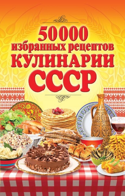 50 000 избранных рецептов кулинарии СССР, Сергей Кашин