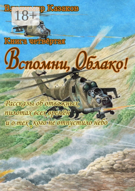 Вспомни, Облако!. Книга четвёртая