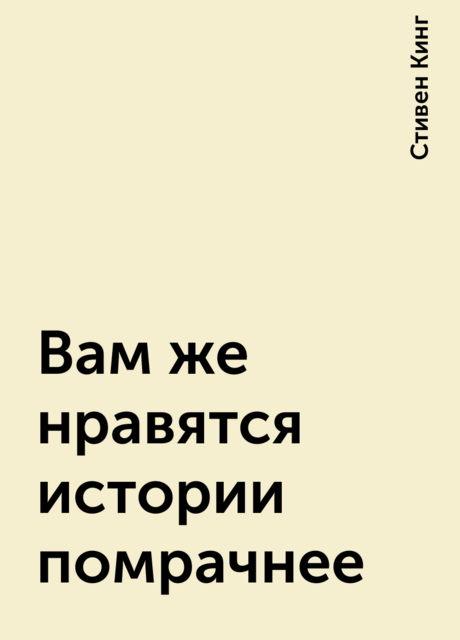 Вам же нравятся истории помрачнее