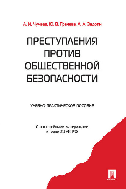 Преступления против общественной безопасности