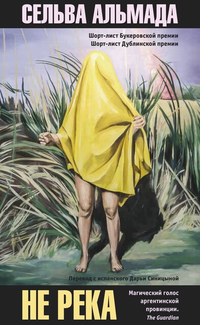 Не река, Сельва Альмада